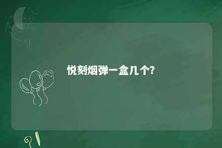 悦刻烟弹一盒几个
？ 